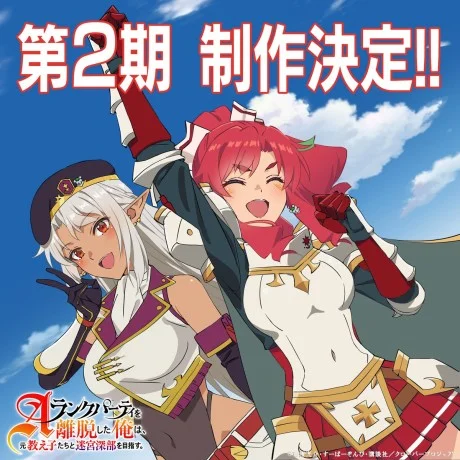 A-Rank Party wo Ridatsu Shita Ore wa, Moto Oshiegotachi to Meikyuu Shinbu wo Mezasu. 2nd Season