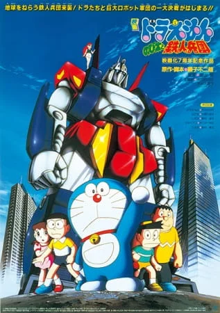 Doraemon Movie 07: Nobita and the Steel Troops