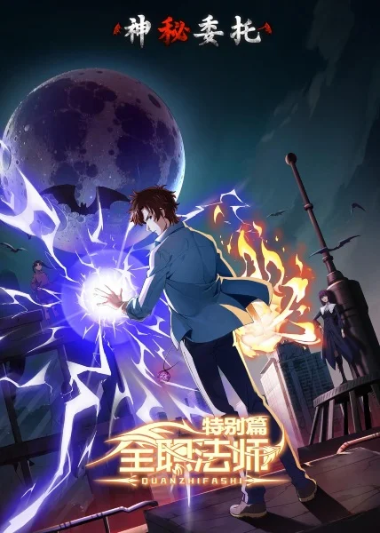 Full-Time Magister Special Chapter: Mysterious Commission