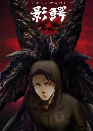 Kagewani -II-
