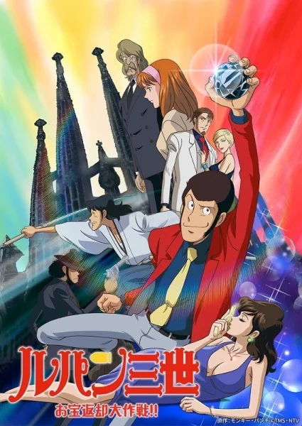 Lupin III: Operation Return the Treasure