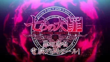 Nanatsu no Taizai: Tsumi no Kokuhaku Dennou Grimoire! Poster