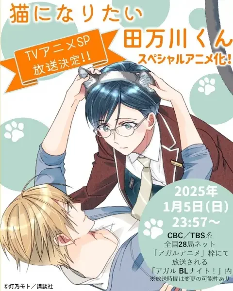 Tamagawa Wants to be a Cat